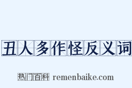丑人多作怪反义词是什么意思的图片